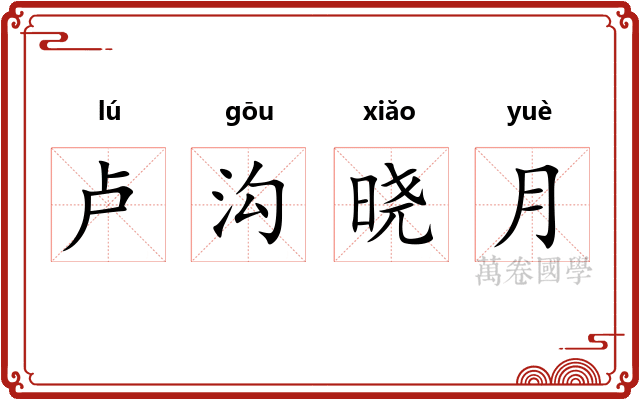 卢沟晓月