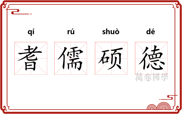 耆儒硕德
