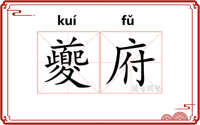 夔府