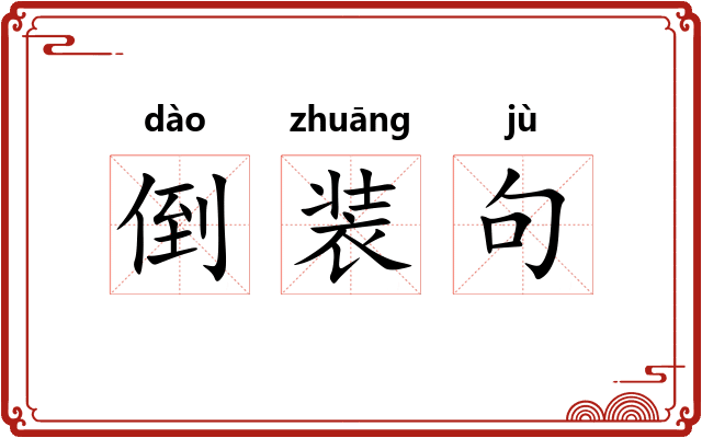 倒装句