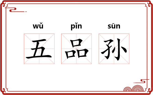 五品孙