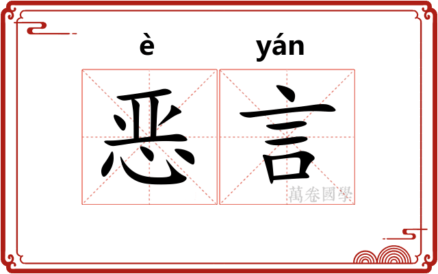 恶言 恶言