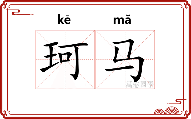 珂马