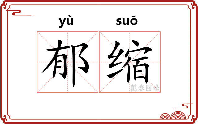 郁缩