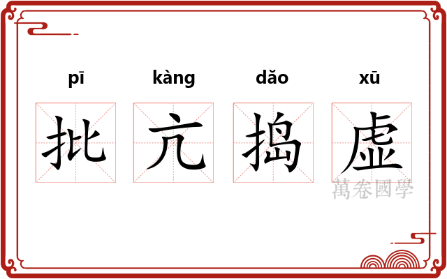 批亢捣虚 批亢捣虚