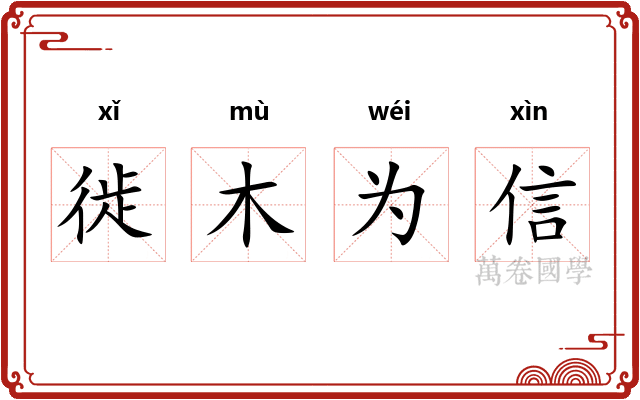 徙木为信