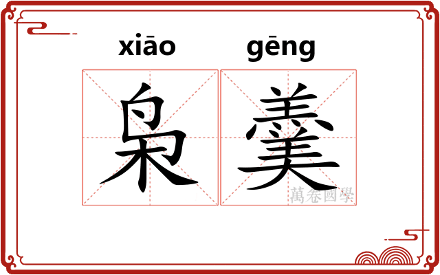 枭羹