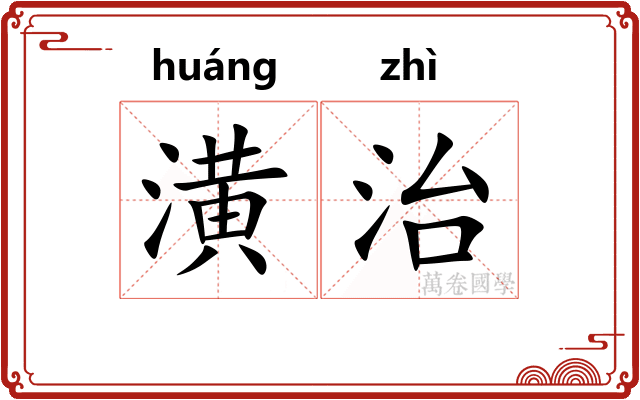 潢治 潢治