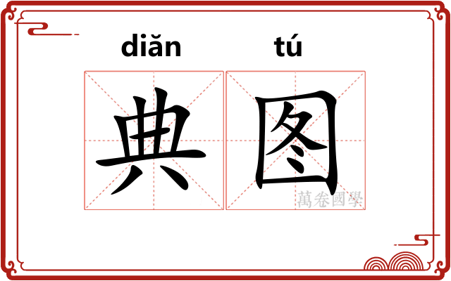 典图