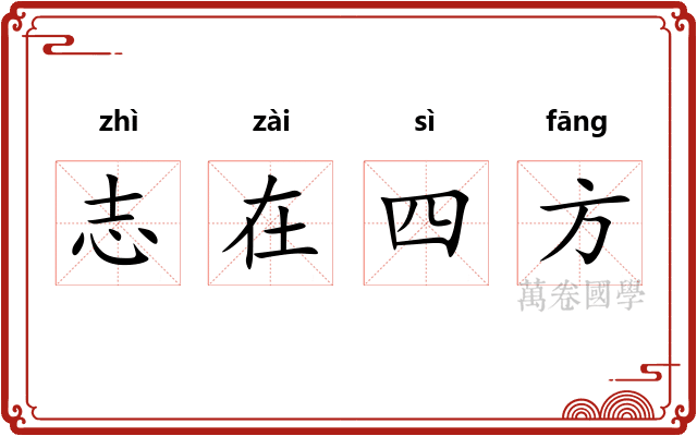 志在四方