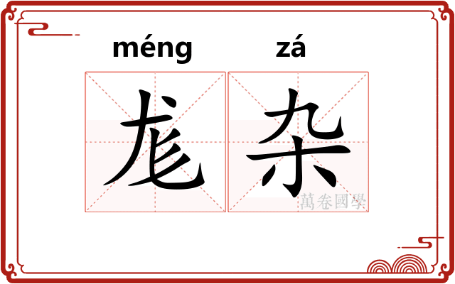 尨杂