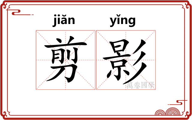 剪影