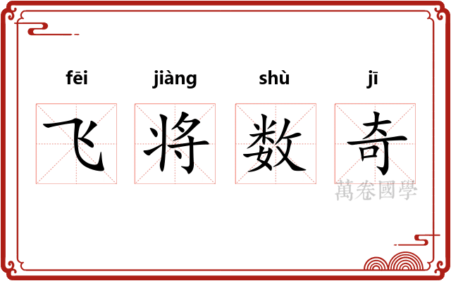 飞将数奇