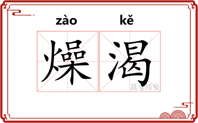 燥渴