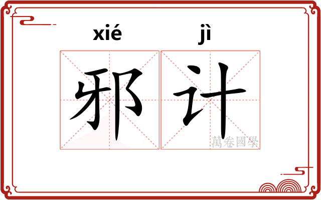 邪计
