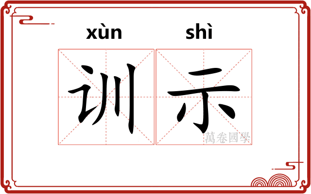 训示