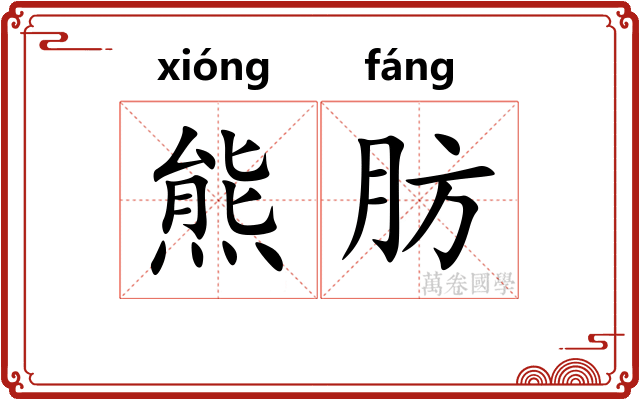 熊肪
