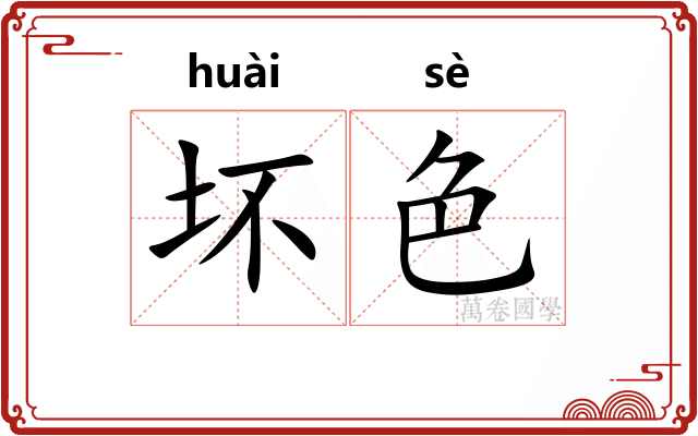 坏色 坏色
