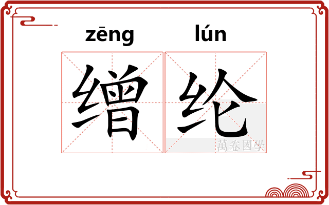 缯纶