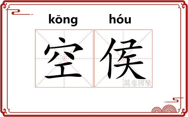 空侯