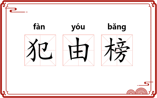 犯由榜