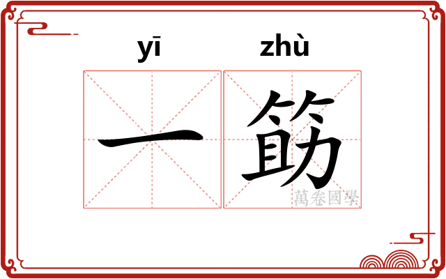 一筯