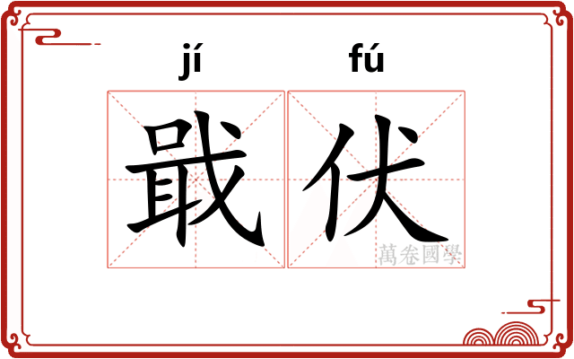戢伏