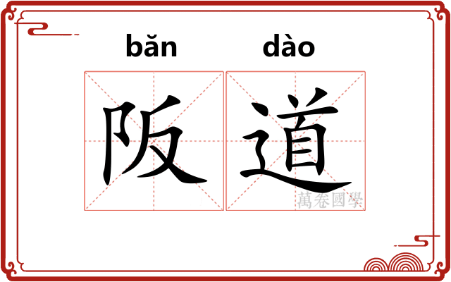 阪道