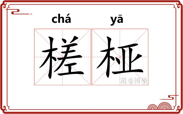 槎桠