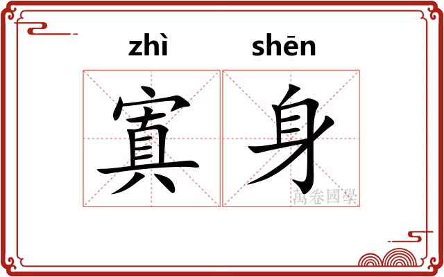 寘身