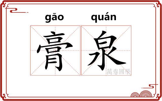 膏泉