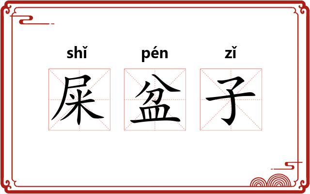 屎盆子