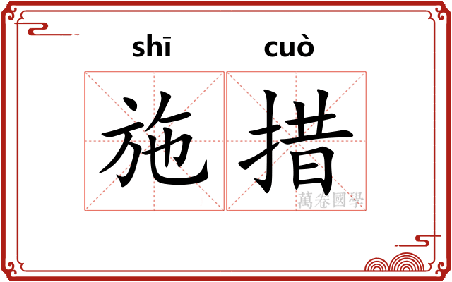 施措