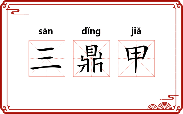 三鼎甲