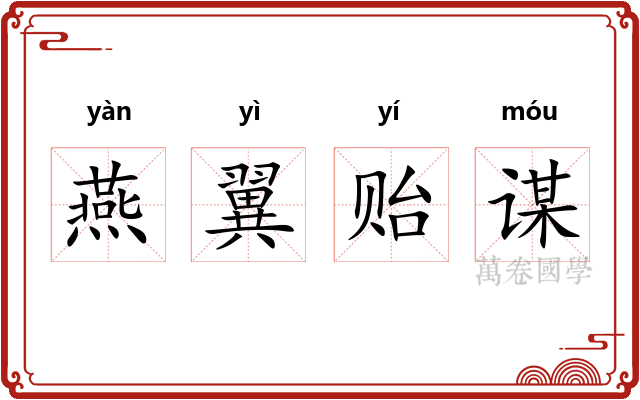 燕翼贻谋 燕翼贻谋
