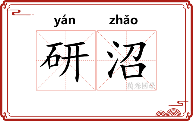 研沼