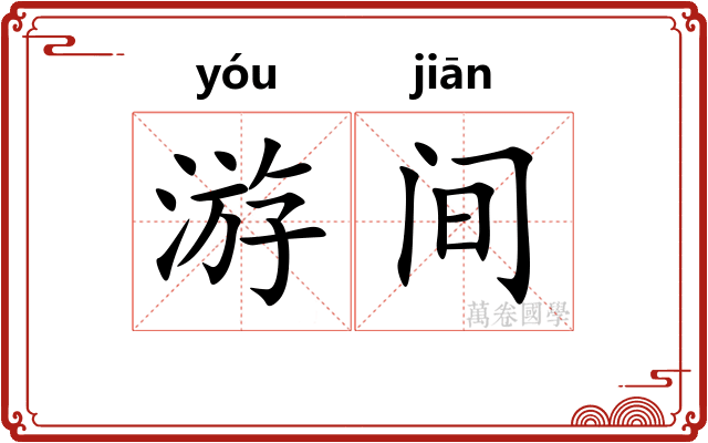 游间 游间