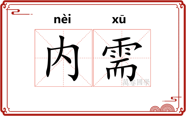 内需