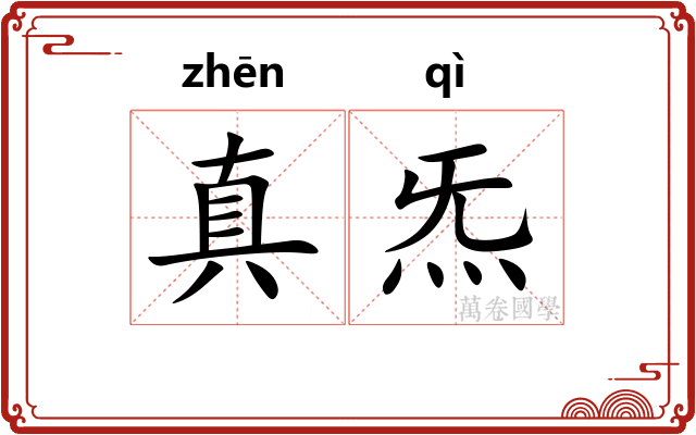 真炁