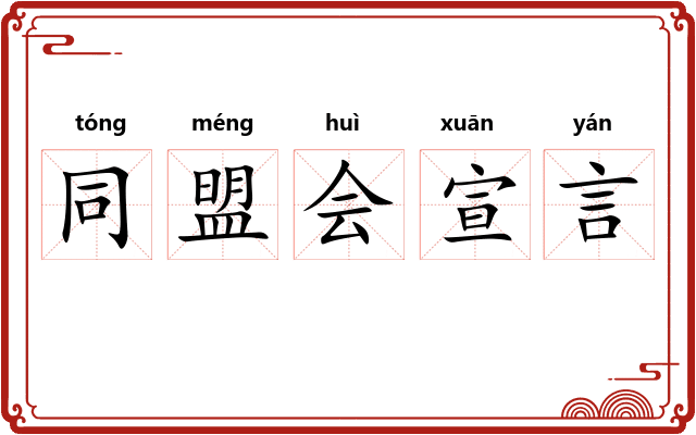 同盟会宣言