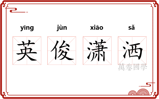 英俊潇洒