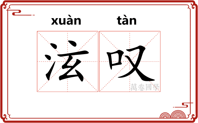 泫叹