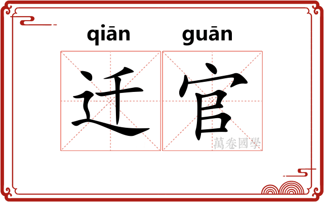 迁官