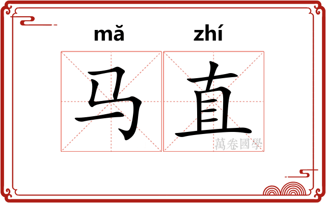 马直 马直