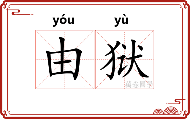 由狱