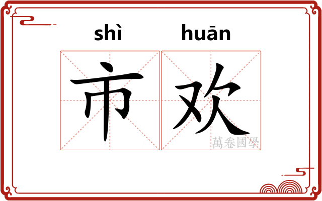 市欢