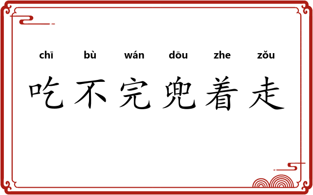 吃不完兜着走 吃不完兜着走
