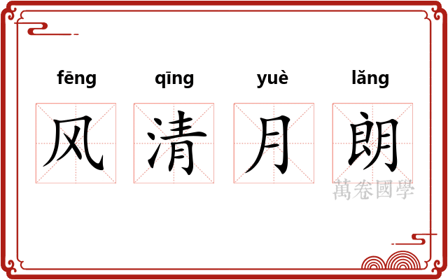 风清月朗