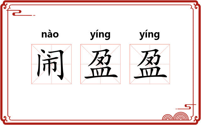 闹盈盈
