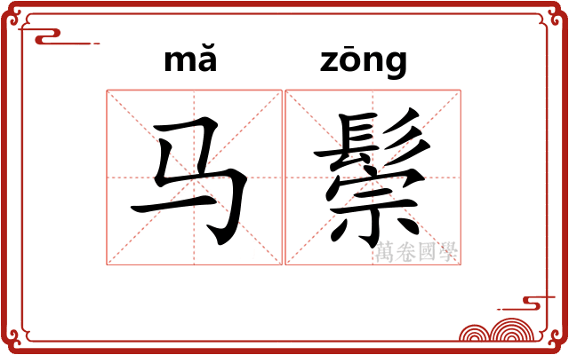 马鬃